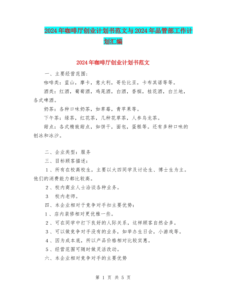2024年咖啡厅创业计划书范文与2024年品管部工作计划汇编_第1页