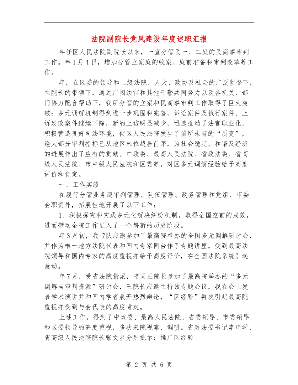 法院副院长党风建设年度述职汇报_第2页
