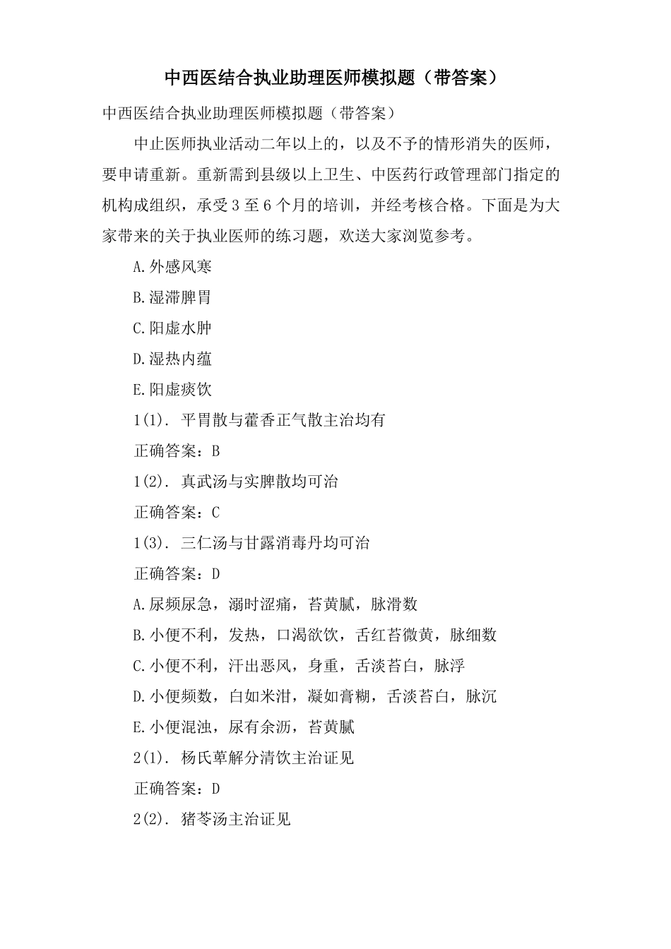 中西医结合执业助理医师模拟题带答案_第1页