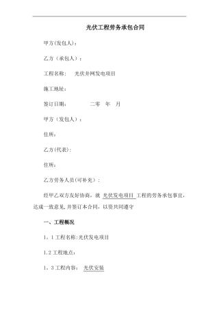 光伏工程劳务承包合同