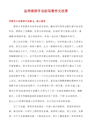运用修辞手法的写景作文欣赏