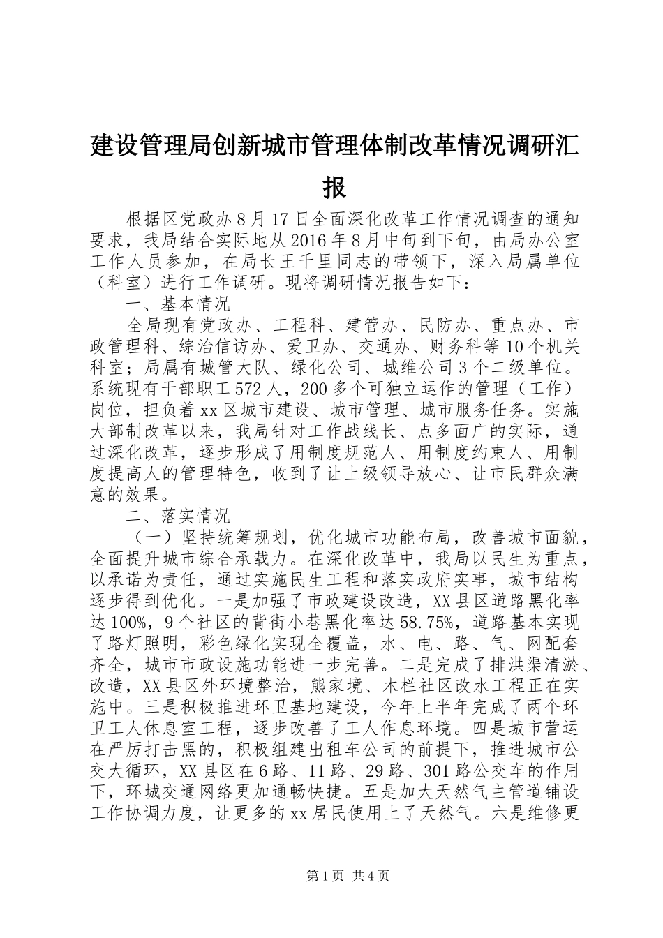 建设管理局创新城市管理体制改革情况调研汇报_第1页