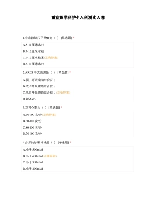 重症医学科护生入科测试A卷