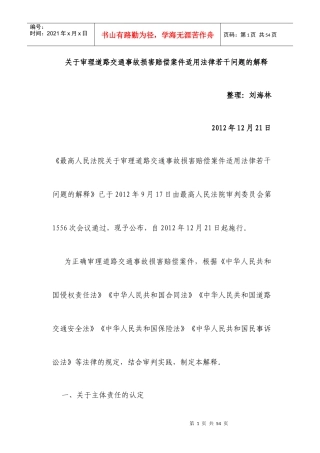 审理道路交通事故损害赔偿案件司法解释