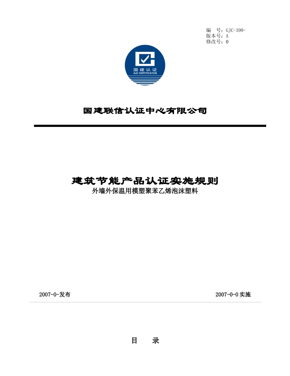 外墙外保温用模塑聚苯乙烯泡沫塑料_第1页