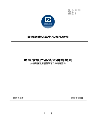 外墙外保温用模塑聚苯乙烯泡沫塑料