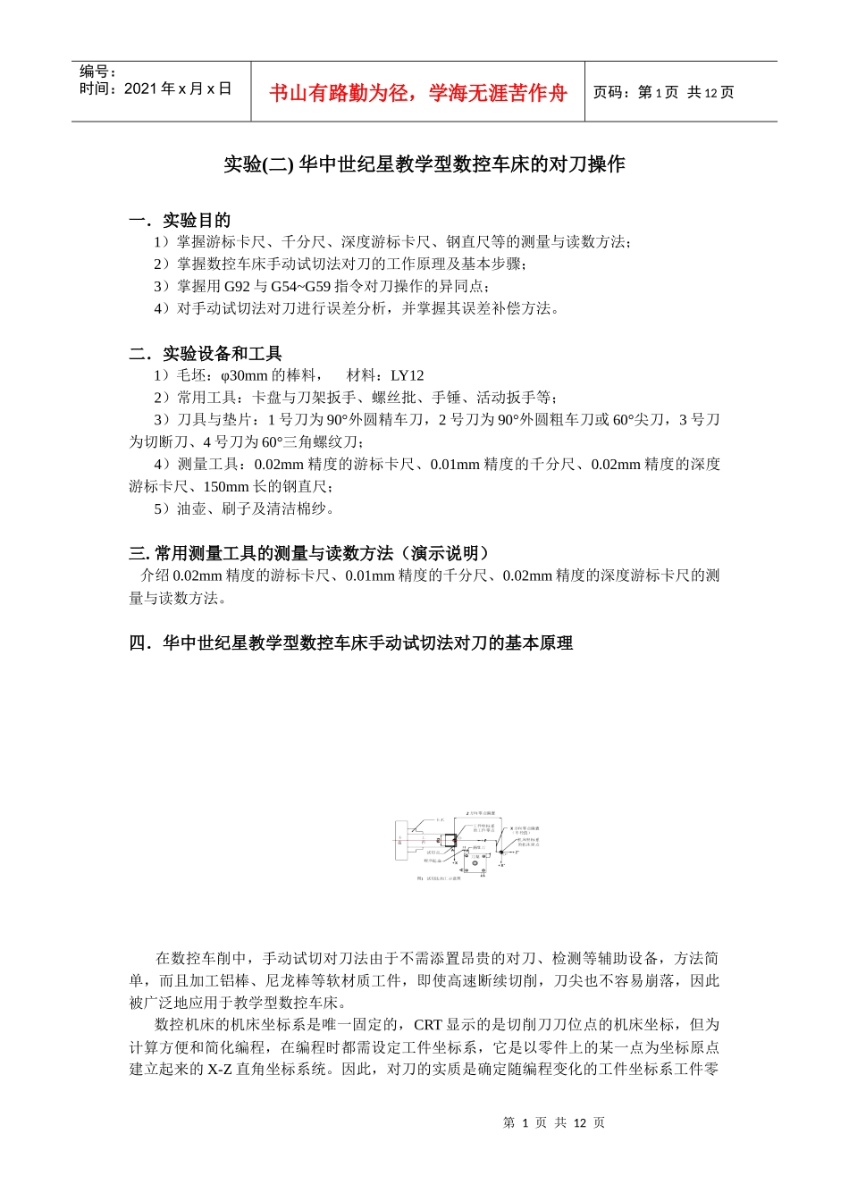 华中世纪星教学型数控车床的对刀操作[1]_第1页