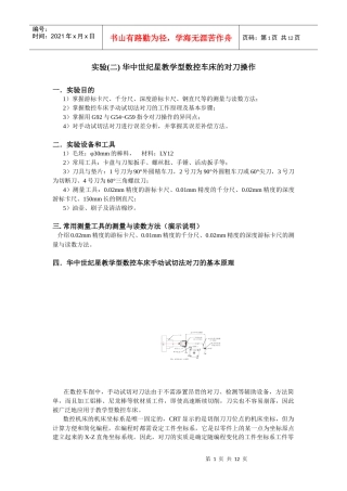 华中世纪星教学型数控车床的对刀操作[1]