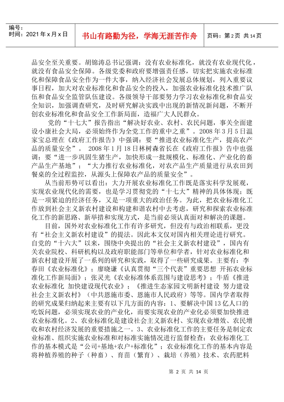 实施农业标准化推进新农村建设_第2页