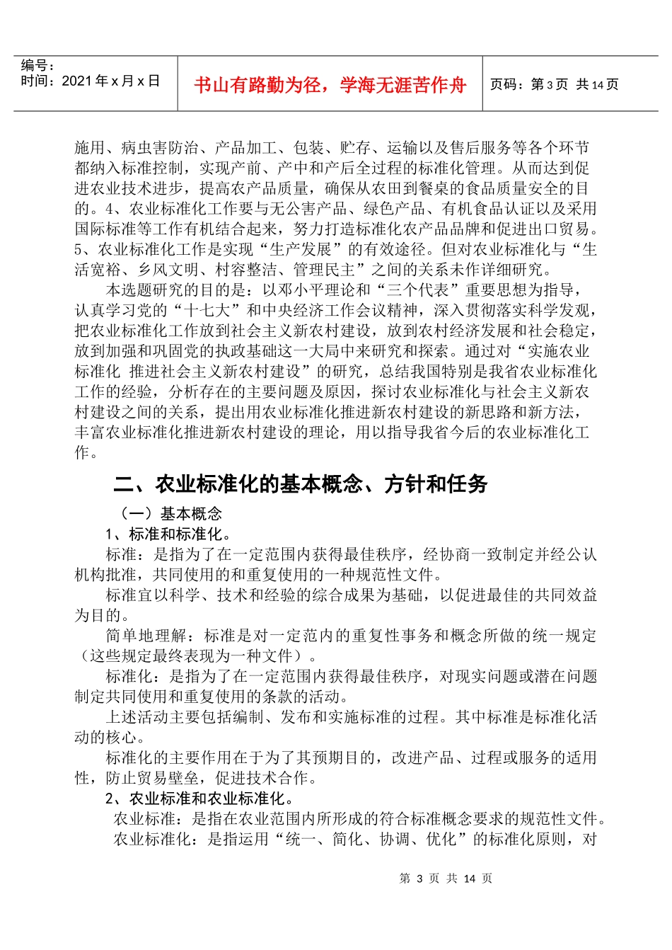 实施农业标准化推进新农村建设_第3页
