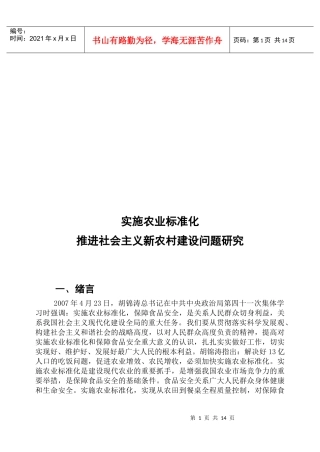 实施农业标准化推进新农村建设