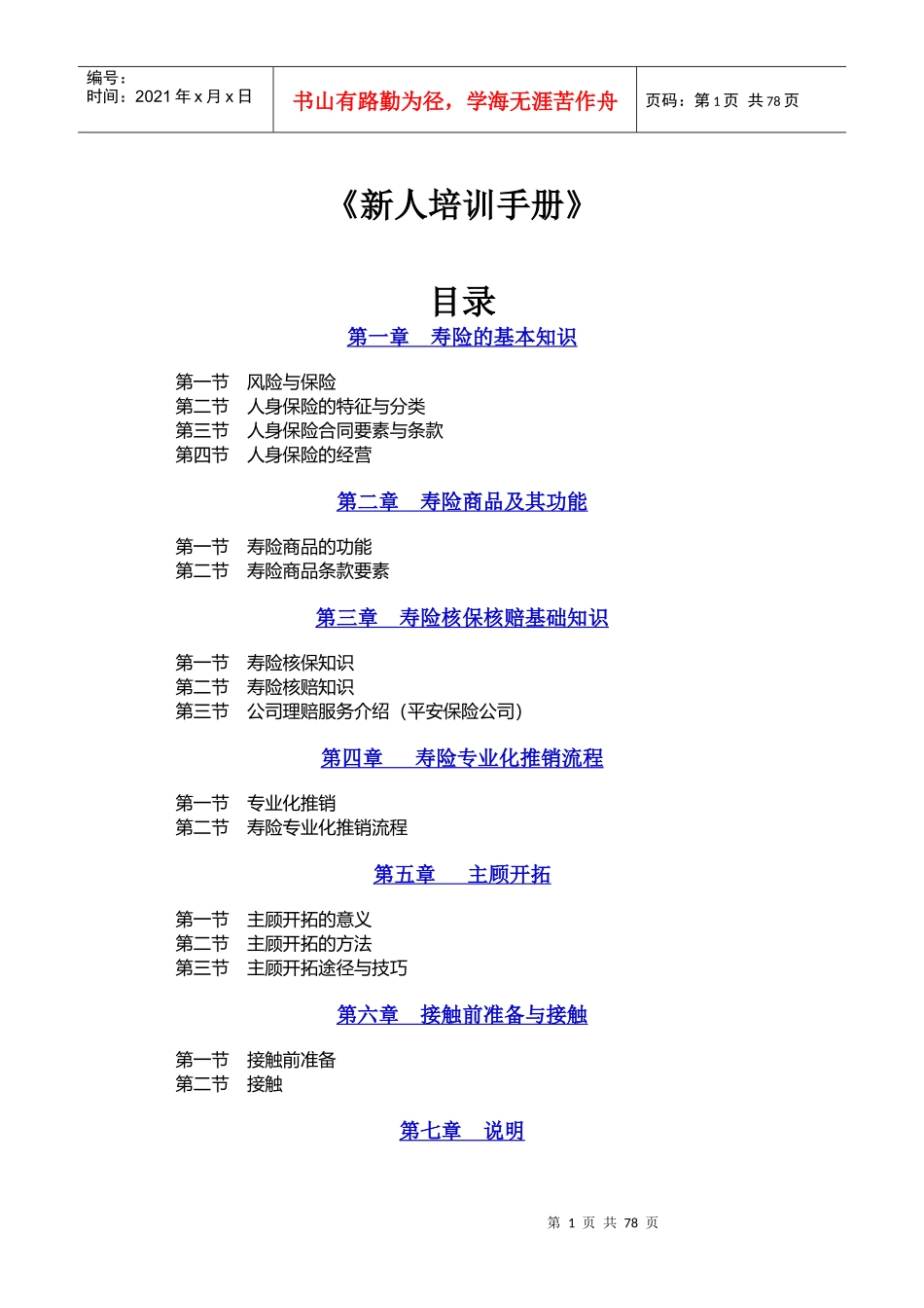 新进保险人员培训手册_第1页