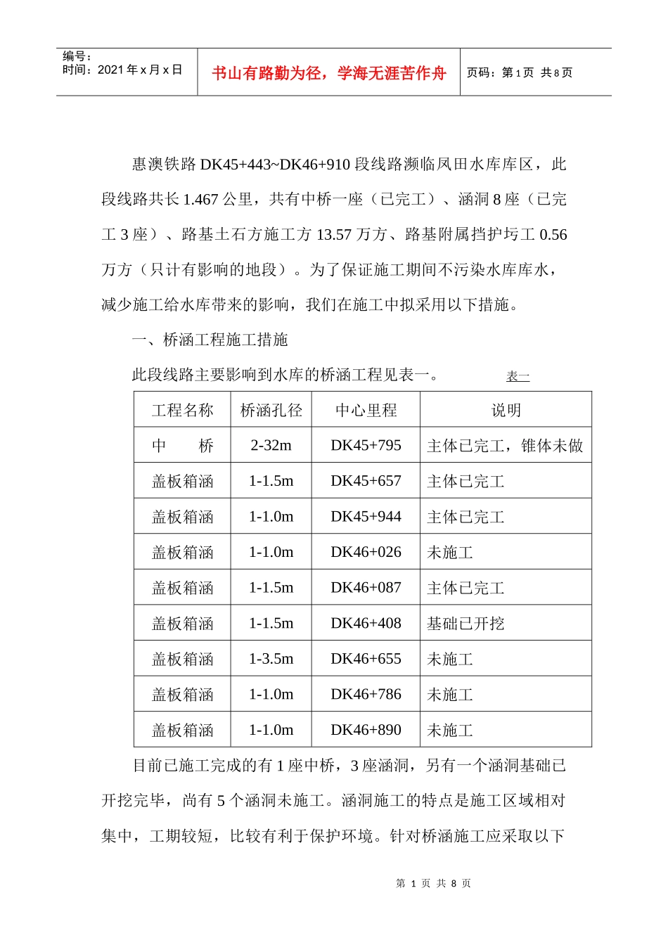 惠澳铁路濒临水库段路基工程措施工组织设计_第1页