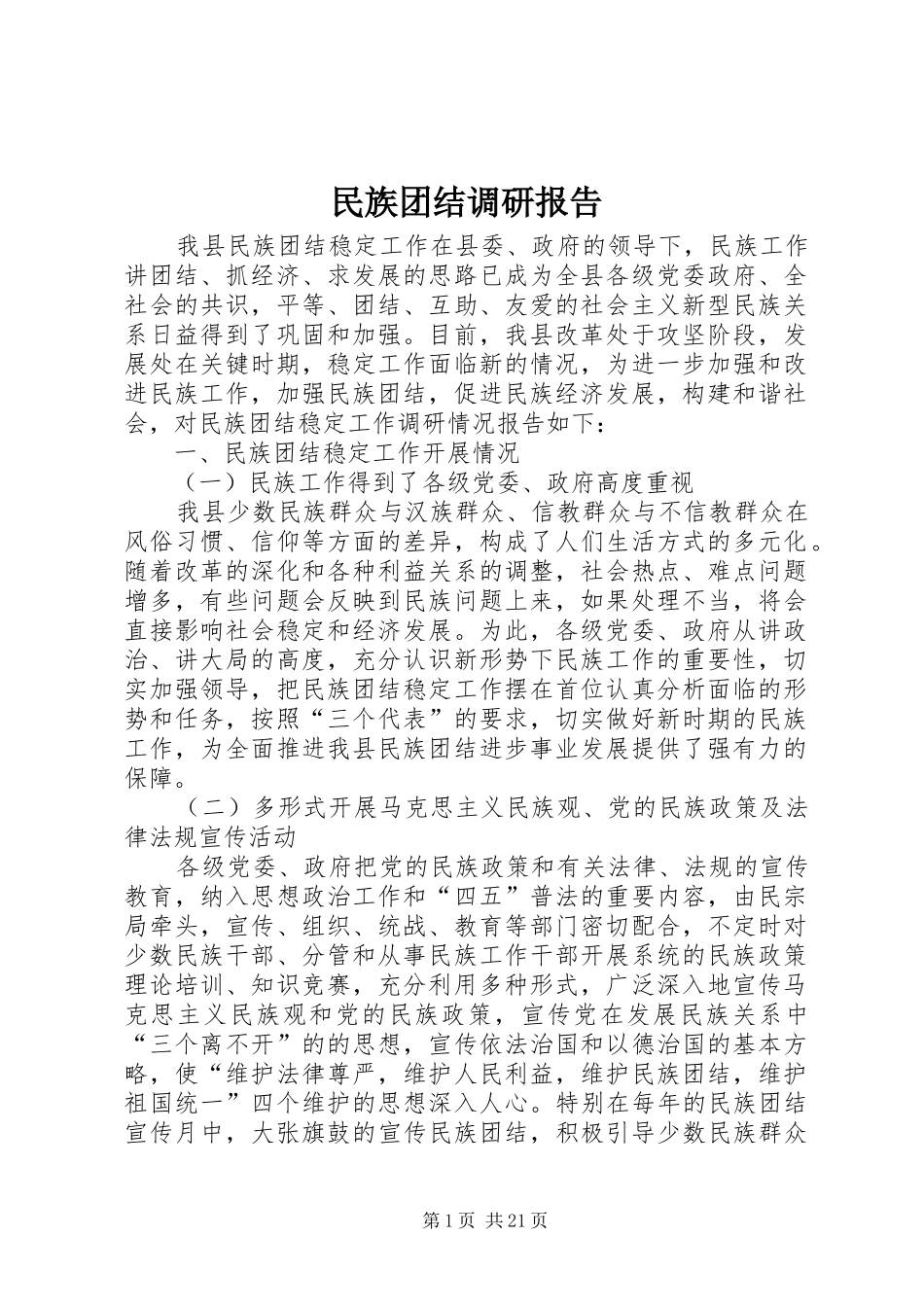 民族团结调研报告_第1页