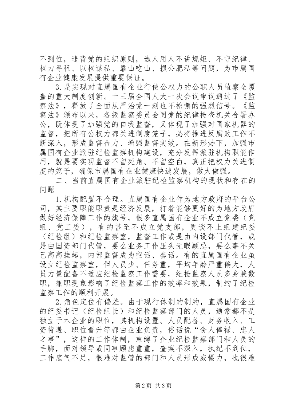 关于直属国有企业派驻纪检监察机构建设的调研报告_第2页
