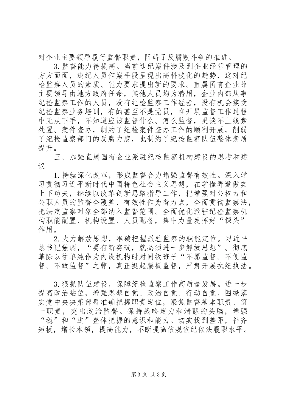 关于直属国有企业派驻纪检监察机构建设的调研报告_第3页