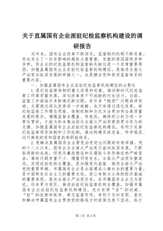 关于直属国有企业派驻纪检监察机构建设的调研报告