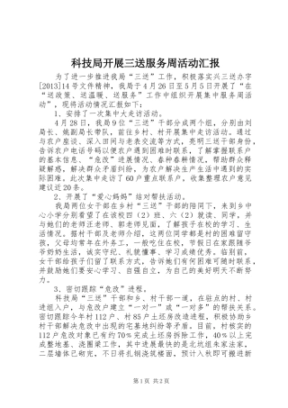 科技局开展三送服务周活动汇报