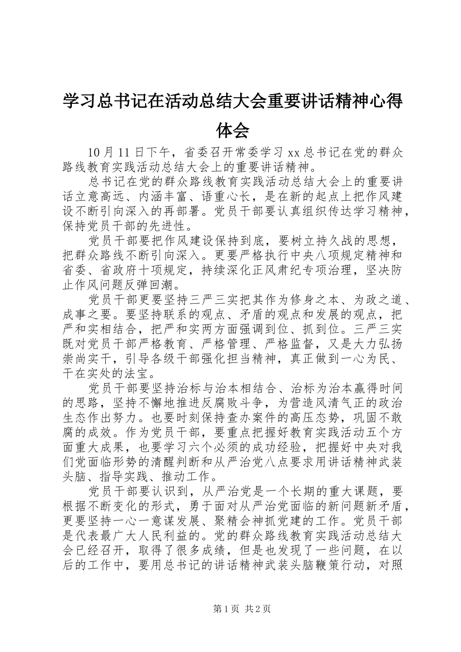 学习总书记在活动总结大会重要讲话精神心得体会_第1页