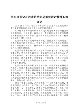 学习总书记在活动总结大会重要讲话精神心得体会