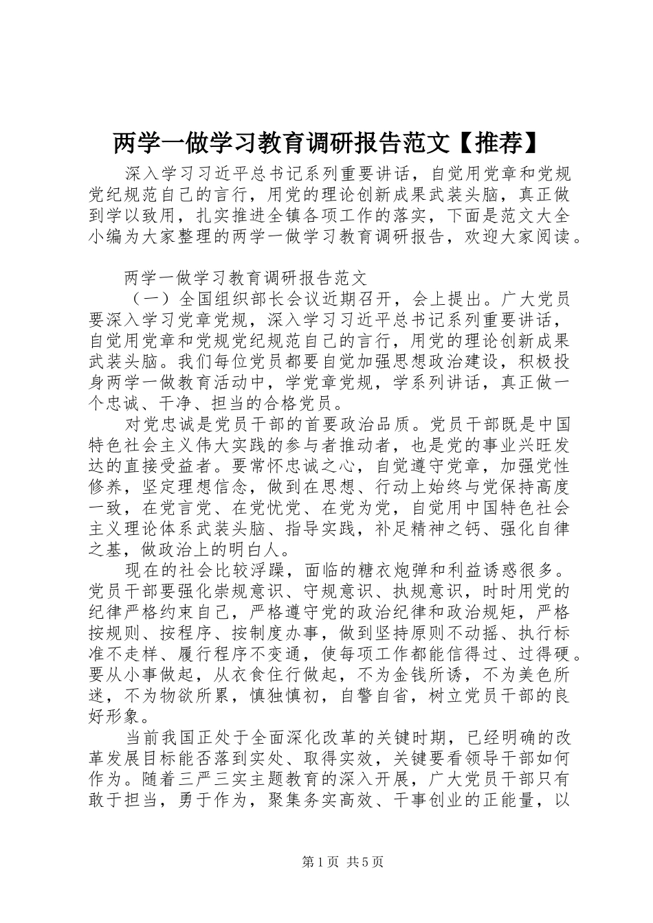 两学一做学习教育调研报告范文【推荐】_第1页