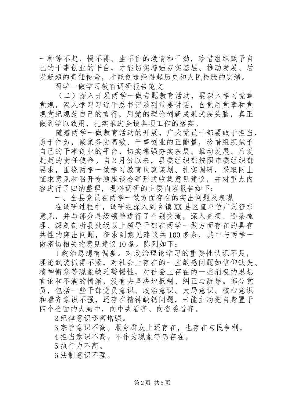 两学一做学习教育调研报告范文【推荐】_第2页