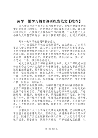 两学一做学习教育调研报告范文【推荐】