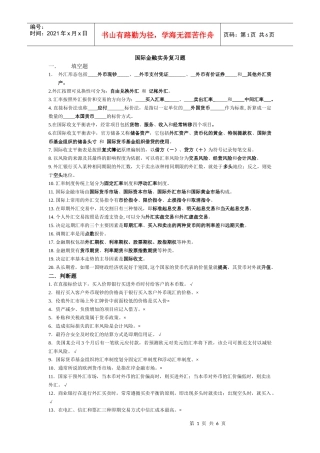 国际金融实务复习题