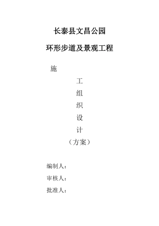 园林绿化道路工程施工方案范本