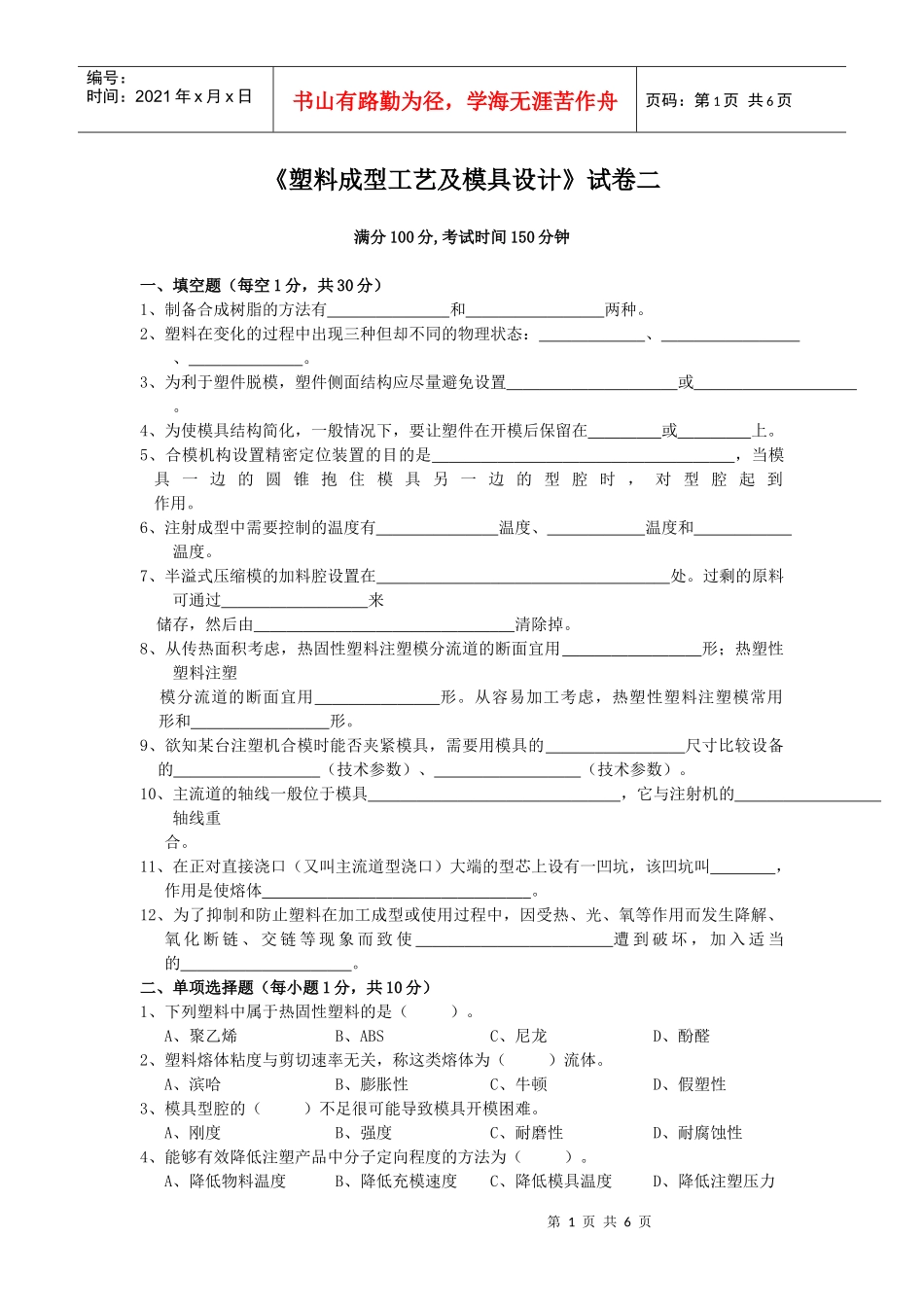 塑料成型工艺及模具设计试卷_第1页