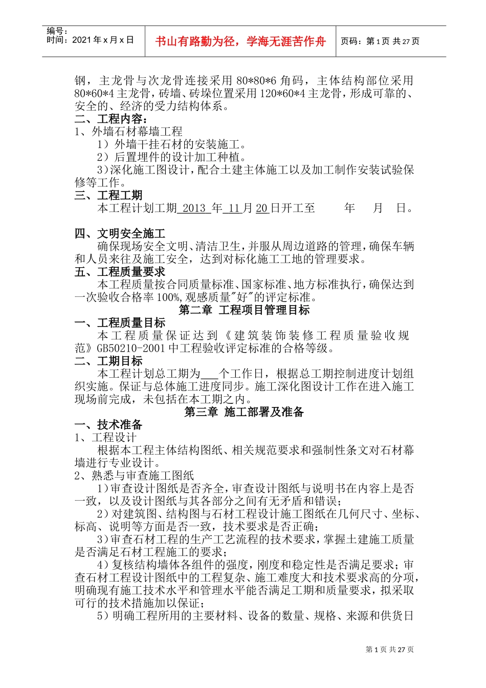 外墙干挂石材施工方案(DOC51页)_第2页