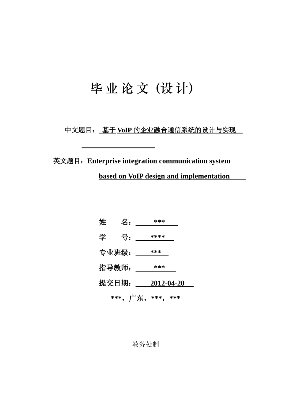 基于VoIP的企业融合通信系统的设计与实_第1页