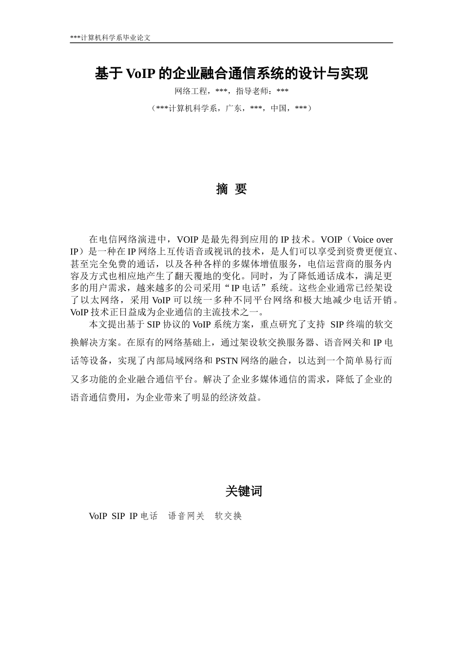 基于VoIP的企业融合通信系统的设计与实_第2页