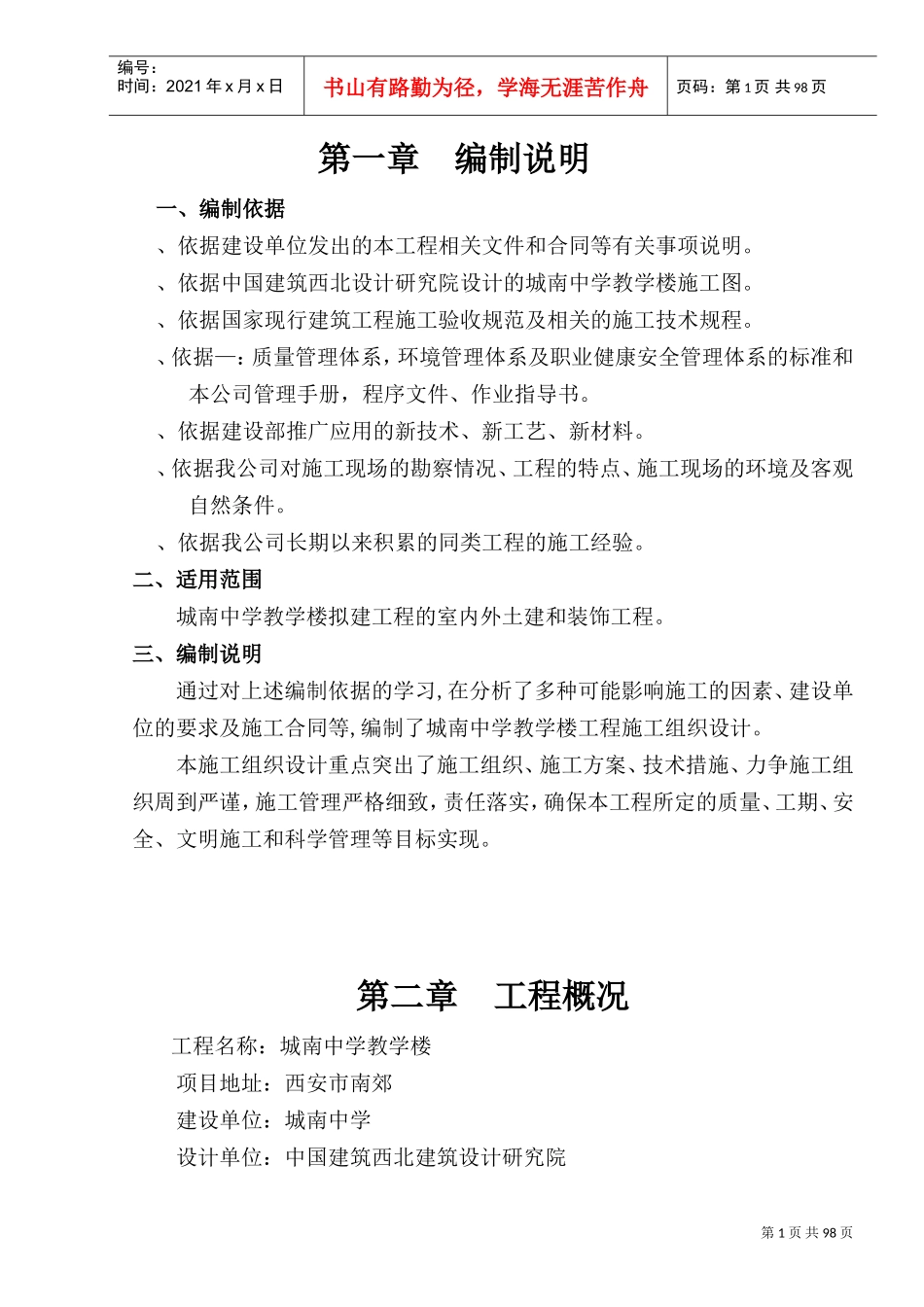 城南中学1#教学楼施工组织设计(DOC114页)_第1页