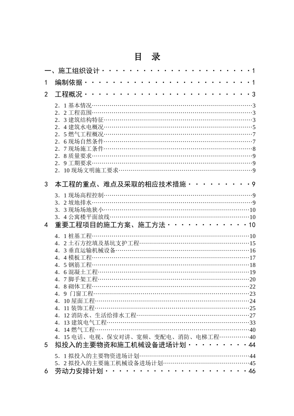 宿舍楼工程施工组织设计方案_第1页