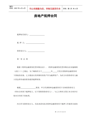 房地产抵押合同