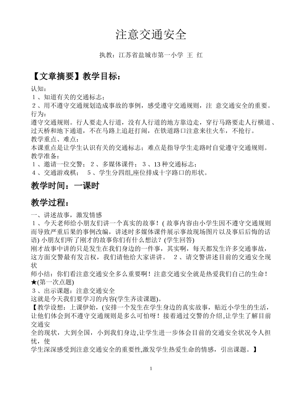 教育小学生注意交通安全的材料_第1页