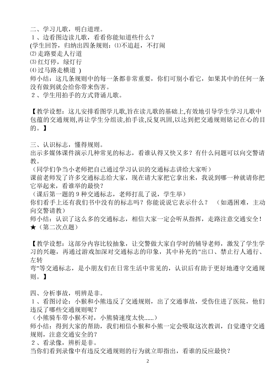 教育小学生注意交通安全的材料_第2页