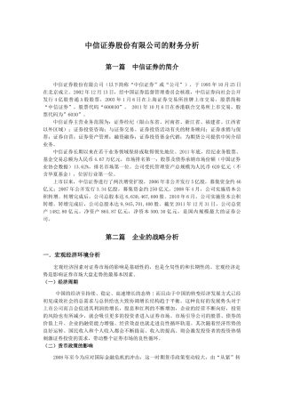 中信证券股份有限公司的财务分析
