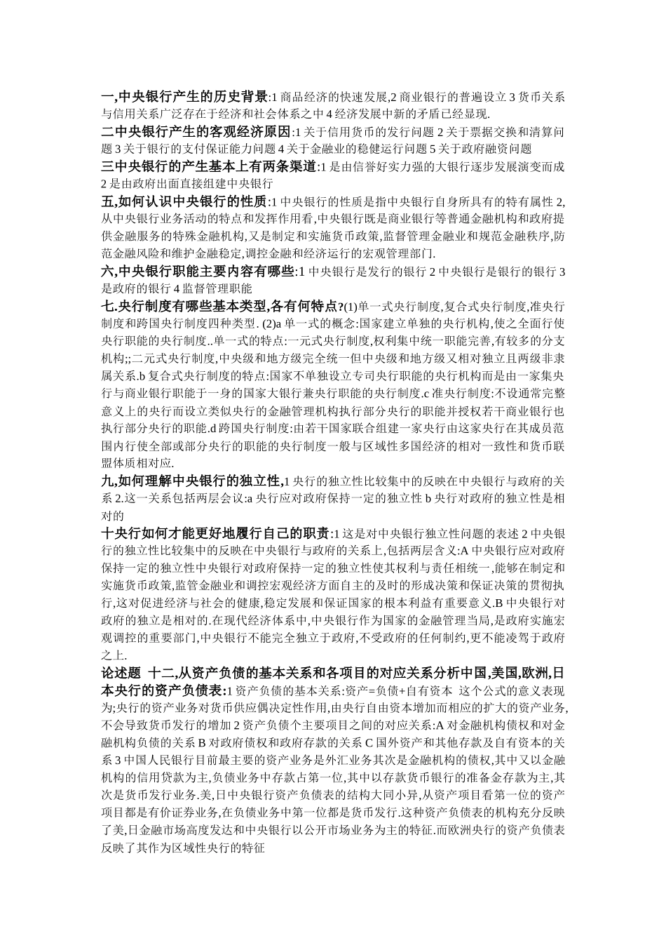 中央银行学问答题_第1页