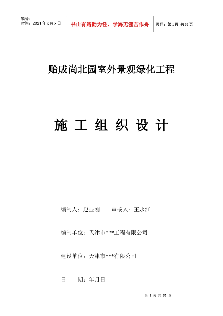 天津市贻成尚北园室外景观绿化工程施工组织设计_第1页