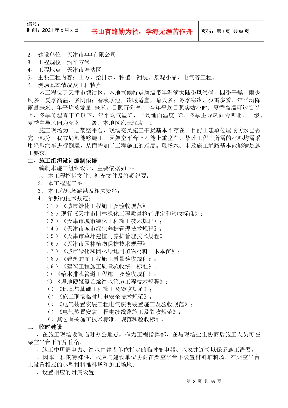 天津市贻成尚北园室外景观绿化工程施工组织设计_第3页