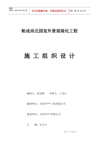 天津市贻成尚北园室外景观绿化工程施工组织设计