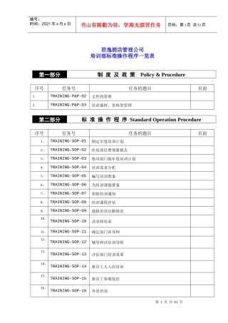 君逸酒店培训部SOP