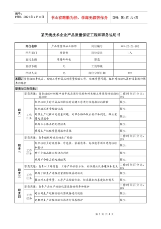天线技术企业产品质量保证工程师职务说明书