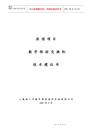 宾馆项目数字程控交换机技术建议书