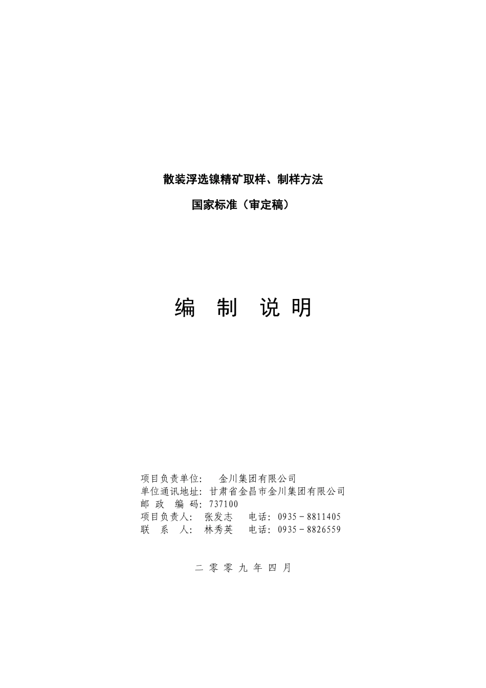 散装浮选镍精矿取样、制样方法_第1页