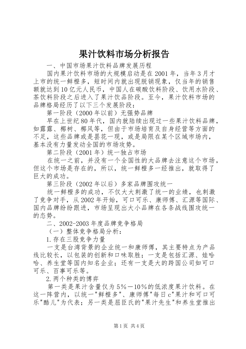 果汁饮料市场分析报告_第1页