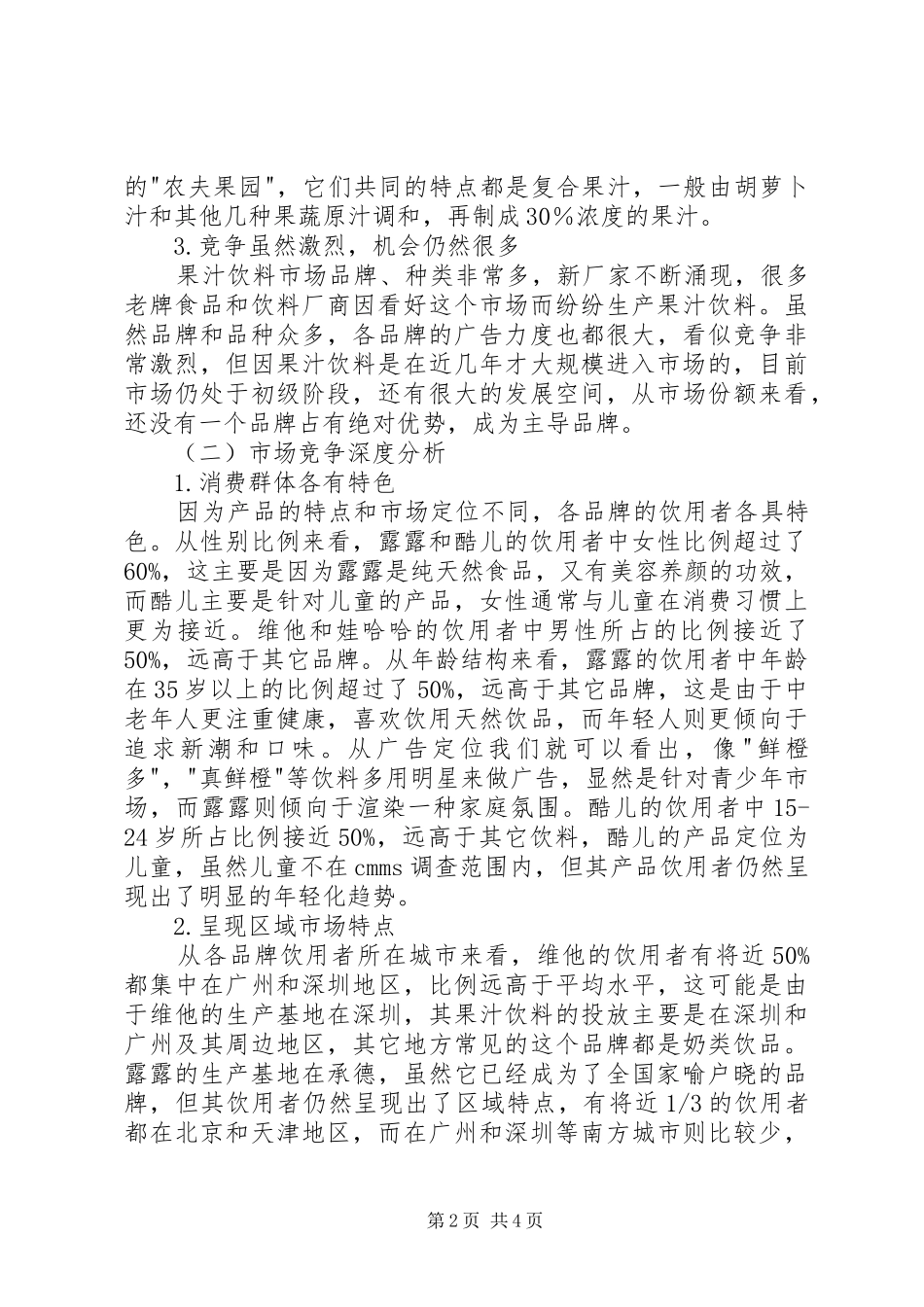 果汁饮料市场分析报告_第2页