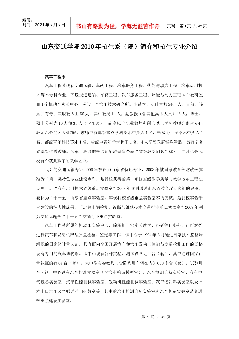 山东交通学院XXXX年招生专业介绍-山东交通学院XXXX_第1页